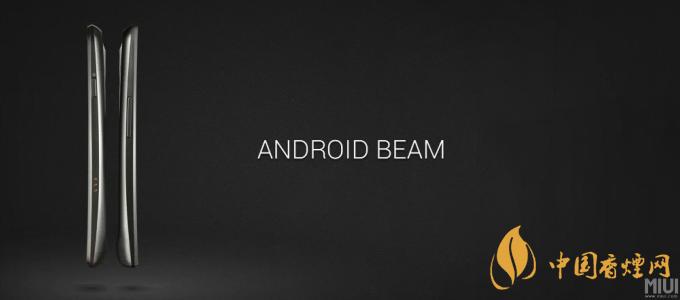 AndroidBeam什么意思？AndroidBeam怎么用？